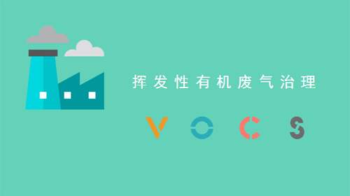 环评工程师该如何读懂挥发性有机物（VOCs）的治理